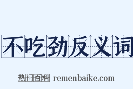 不吃劲反义词是什么意思的图片